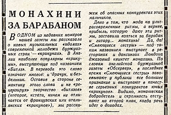 Монахини за барабаном. Газета Советская культура № 11 (1659) от 25 января 1964 года, стр. 4 - упоминание о Битлз в одной из заметок