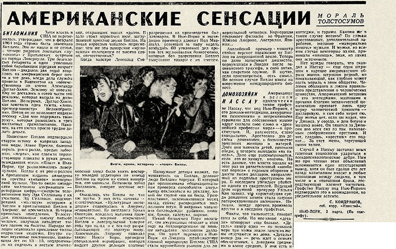Станислав Николаевич Кондрашов. Американские сенсации. Газета Известия № 54 (14524) от 3 марта 1964 года, стр. 2 - статья о битломании