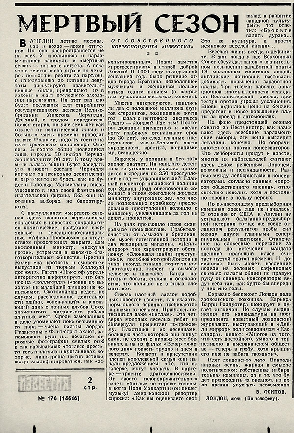 В. Осипов. Мёртвый сезон. Газета Известия № 176 (14646) от 24 июля 1964 года, стр. 2