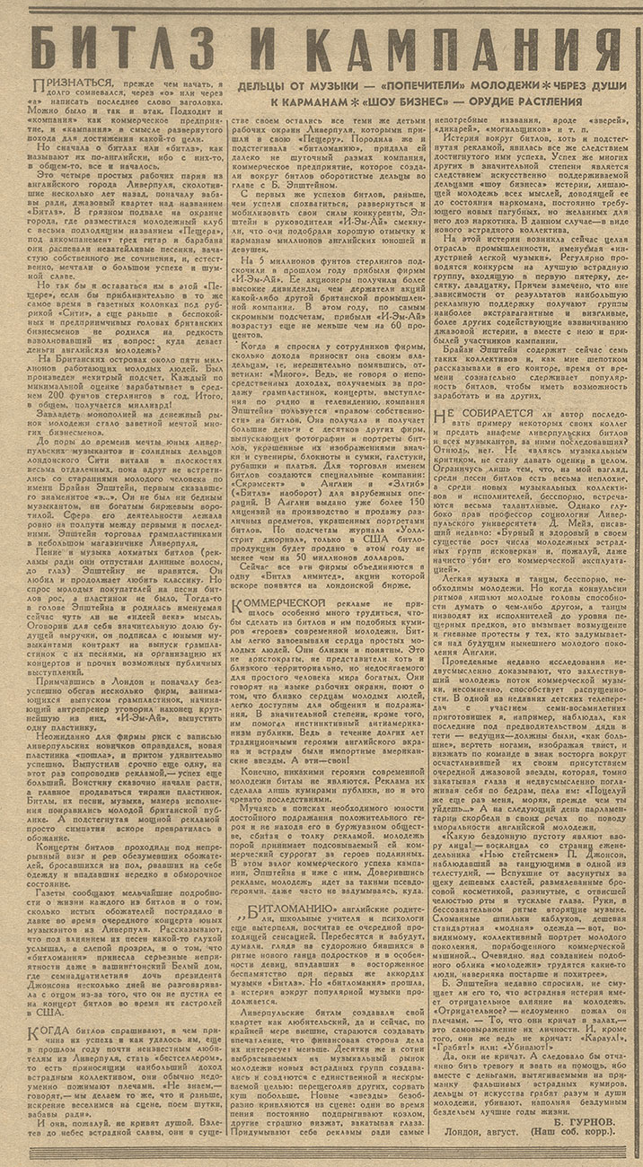 Борис Гурнов. Битлз и кампания. Газета Комсомольская правда от 5 августа 1964 года - статья на стр. 3