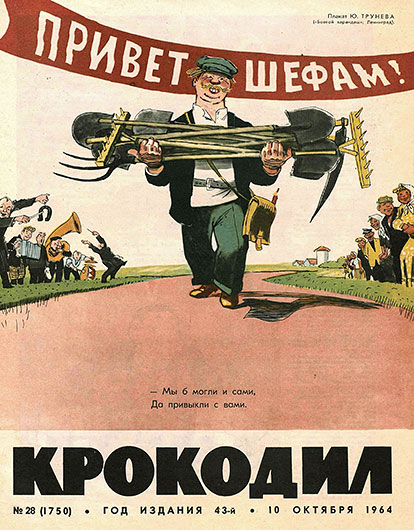 Битлз побеждают гвардию. Журнал Крокодил № 28 (1750) от 10 октября 1964 года - обложка номера
