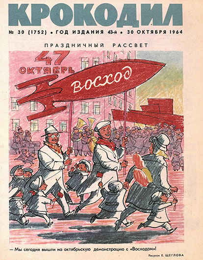 Драгоценные лоскутья. Журнал Крокодил № 30 (1753) от 30 октября 1964 года - обложка номера