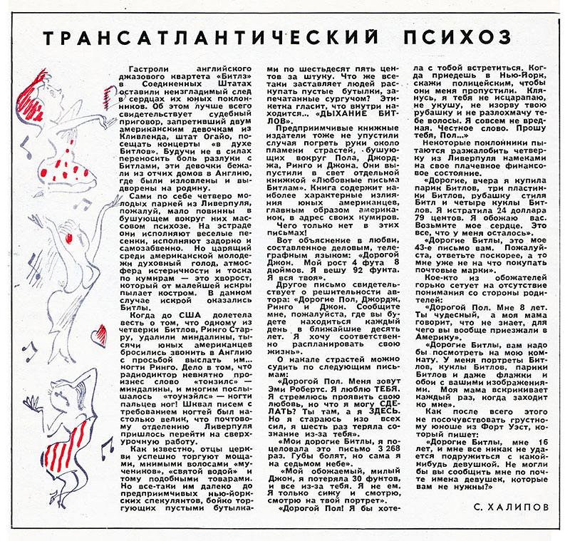 С. Халипов. Трансатлантический психоз. Журнал Крокодил № 1 за январь 1965 года, стр. 8 - статья о Битлз