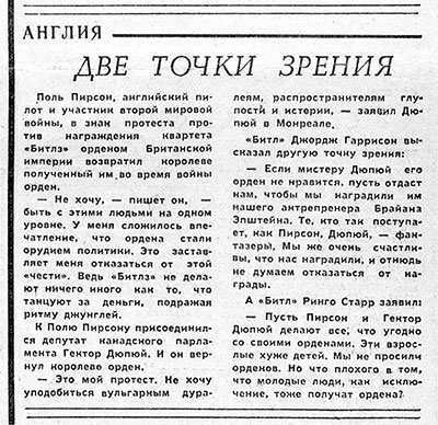 Две точки зрения. Газета Советская молодёжь (Рига) № 188 (5167) от 24 сентября 1965 года, стр. 3 - упоминание Битлз