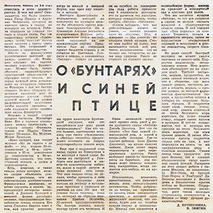Д. Прошунина, В. 3вягин. О «бунтарях» и синей птице. Газета Молодёжь Эстонии (Таллин) от 7 октября 1965 года, стр. 4 - упоминание Битлз