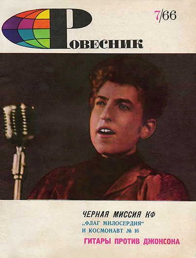 Клод Кро. Слышу, поёт Америка (перевод с французского). Журнал Ровесник № 7 за июль 1966 года – обложка