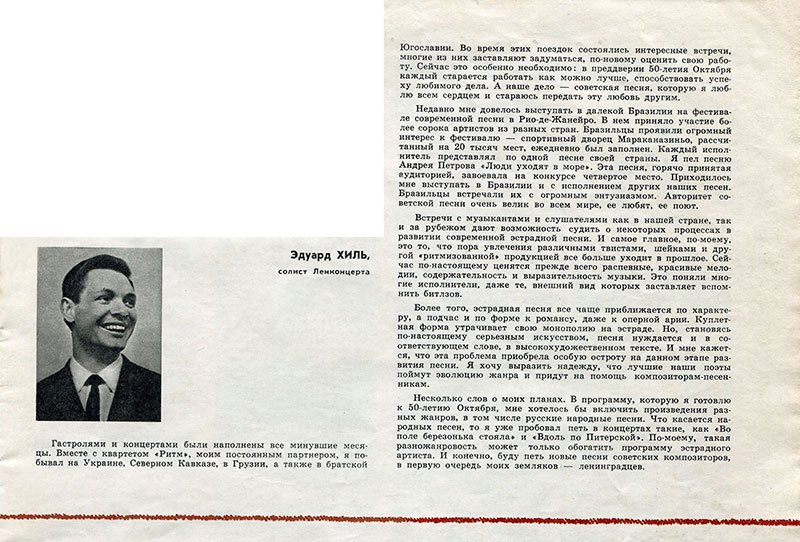 Идёт год пятидесятый [Эдуард Хиль, солист Ленконцерта]. Журнал Музыкальная жизнь № 1 (219) за январь 1967 года, стр. 5 - упоминание Битлз