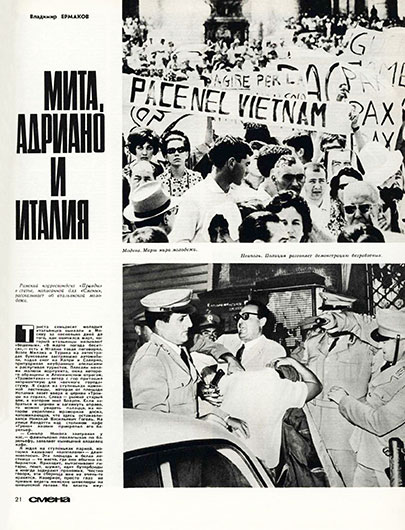 В. Ермаков. Мита, Адриано и Италия. Журнал Смена № 10 (960) за май 1967 года, стр. 21 – упоминание Битлз