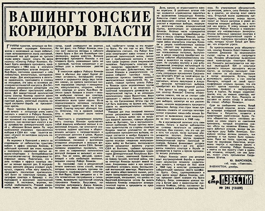 Ю. Барсуков. Вашингтонские коридоры власти. Газета Известия № 295 (15689) от 16 декабря 1967 года, стр. 3 - упоминание о Битлз
