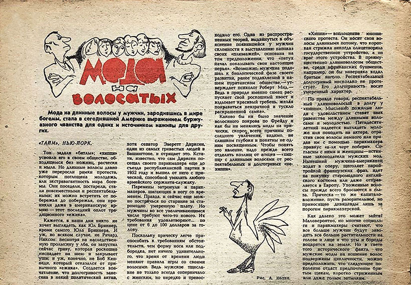 Мода на волосатых (перевод с английского). Газета 3а рубежом № 51 (392) за 15–21 декабря 1967 года - упоминание Битлз