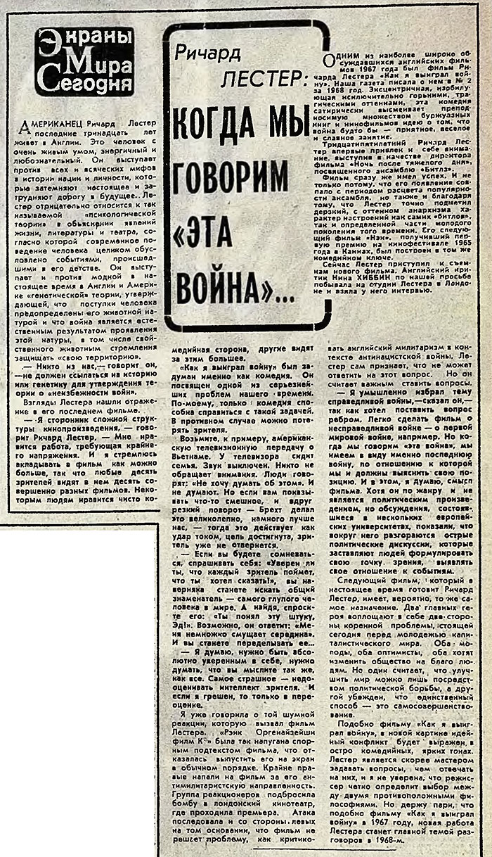 Нина Хиббин. Ричард Лестер: Когда мы говорим «эта война»... (перевод с английского). Газета Советская культура № 22 (2292) от 20 февраля 1968 года, стр. 4 - упоминание Битлз