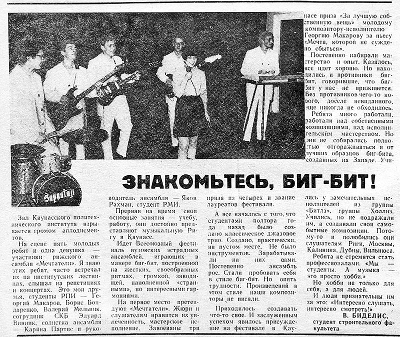 В. Биделис. Знакомьтесь, биг-бит! Газета Падомью Студентс (Рига) № 10 (613) от 4 апреля 1968 года, стр. 4 – упоминание Битлз