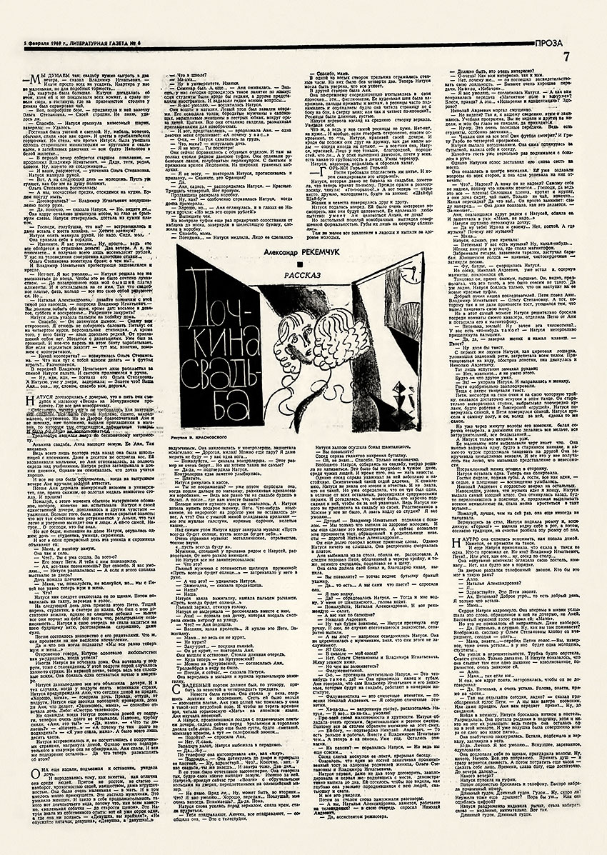 Александр Рекемчук. Дочкина свадьба (рассказ). Литературная газета № 6 (4188) от 5 февраля 1969 года, стр. 7 - упоминание Битлз