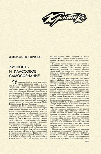 Джеймс Олдридж. Личность и классовое самосознание. Журнал Иностранная литература № 2 за февраль 1969 года, стр. 199