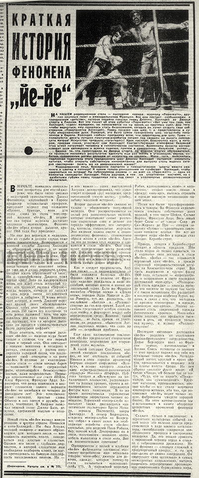 Пьер Рэтани. Краткая история феномена йе-йе. Газета Советская культура № 77 от 3 июля 1969 года (окончание)