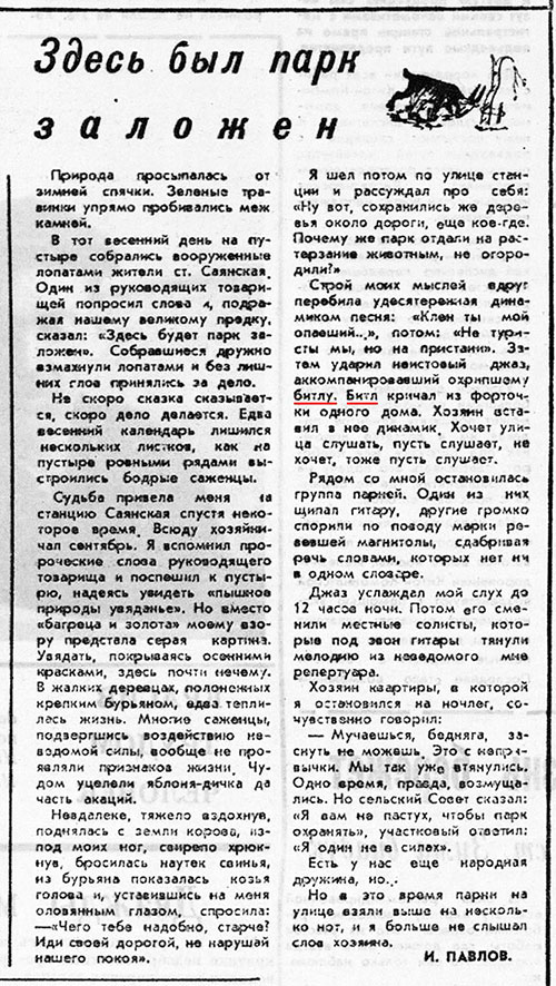 И. Павлов. Здесь был парк заложен. Газета Восточно-Сибирский путь (Иркутск) № 117 (5102) от 4 октября 1969 года, стр. 4 – упоминание Битлз
