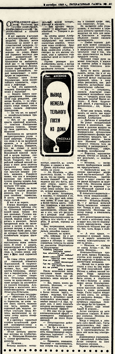 Василий Аксёнов. Вывод нежелательного гостя из дома (рассказ). Литературная газета № 41 (4223) от 8 октября 1969 года, стр. 16 - упоминание Битлз