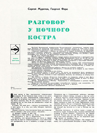 Муратов С., Фере Г., Разговор у ночного костра. Журнал Юность № 3 за март 1970 года, стр. 90 - упоминание Битлз