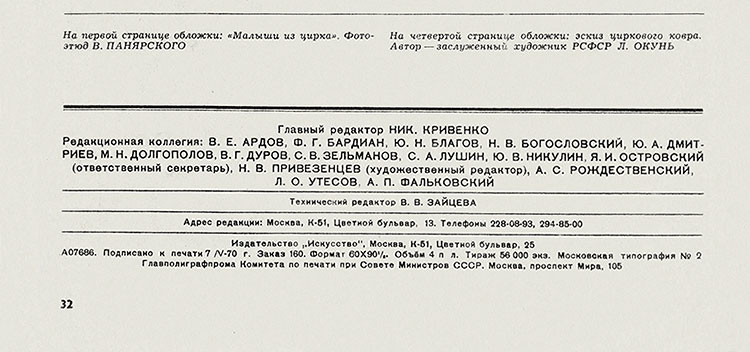 Журнал Советская эстрада и цирк № 6 за июнь 1970 года - выходные данные номера