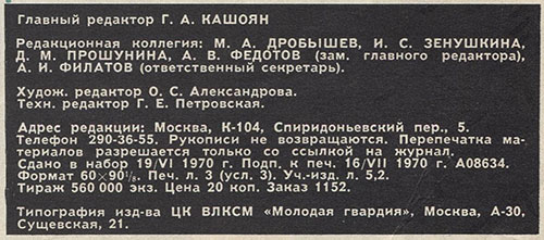 Журнал Ровесник № 8 за август 1970 года - выходные данные номера
