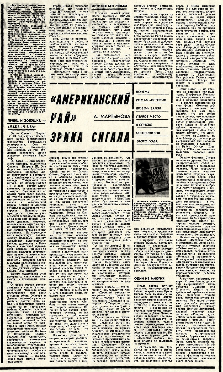 А. Мартынова. Американский рай Эрика Сигала. Литературная газета № 10 (4296) от 2 марта 1971 года, стр. 15 - упоминание Битлз