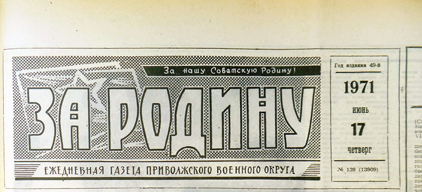 В. Васьков. О вкусах... спорят. Газета За Родину (Куйбышев) № 139 (13909) за 17 июня 1971 года - шапка номера газеты