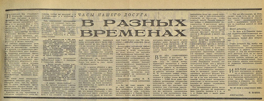 О. Бушко. В разных временах. Газета Гудок № 168 (13966) от 21 июля 1971 года, стр.3 (начало) – упоминание Битлз