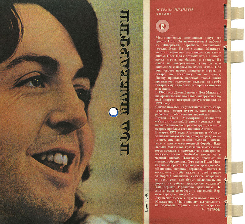 Аркадий Петров. Пол Маккартни. Журнал Кругозор № 10 за октябрь 1972 года - стр. 4 обложки.