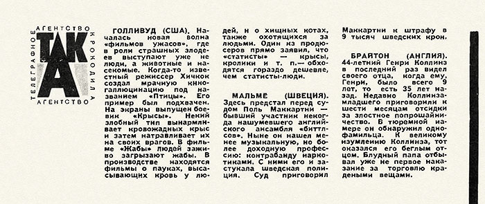 Мальмё (Швеция) - заметка о Маккартни. Журнал Крокодил № 31 (2041) за ноябрь 1972 года, стр. 5