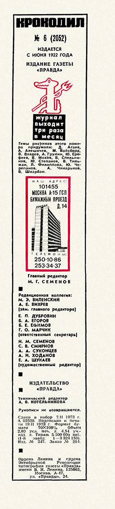 М. Виленский. Куда катятся камни... Журнал Крокодил № 6 (2052) за февраль 1973 года - выходные данные номера