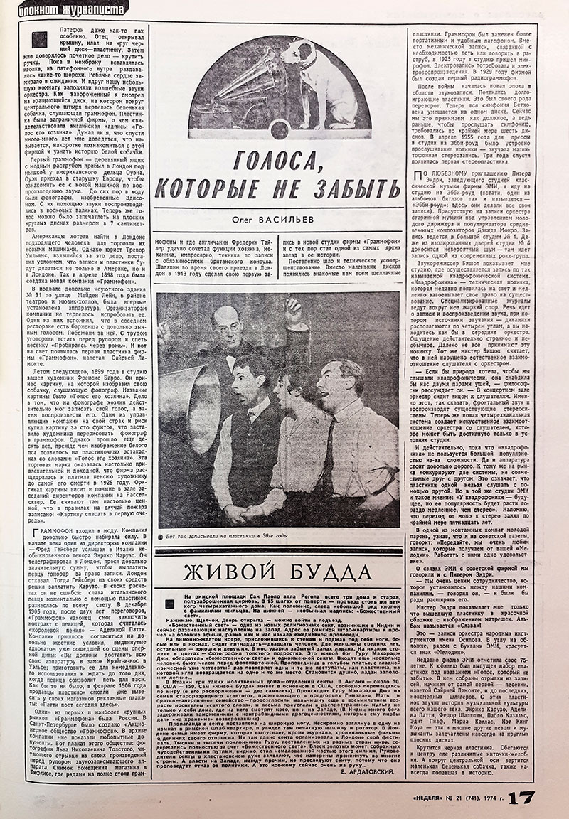 Олег Васильев, Голоса, которые не забыть, Газета Неделя № 21 (741) за 20–26 мая 1974 года, стр. 17. - упоминание Битлз