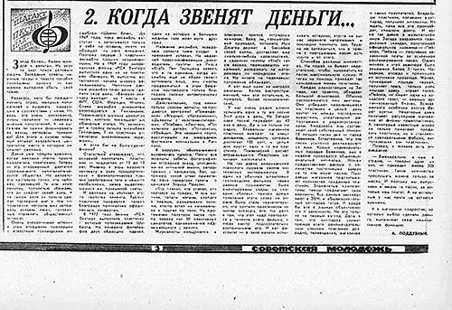 А. Поддубный. 2. Когда звенят деньги… Газета Советская молодёжь (Иркутск) № 97 (7018) от 13 августа 1974 года, стр. 3 – продолжение (часть 2) серии статей с упоминанием Битлз
