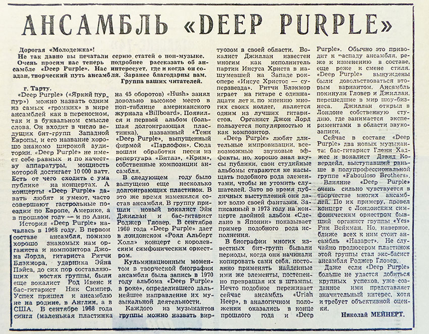 Николай Мейнерт. Ансамбль «Deep Purple». Газета Молодёжь Эстонии (Таллин) № 196 (5841) от 5 октября 1974 года - упоминание Битлз