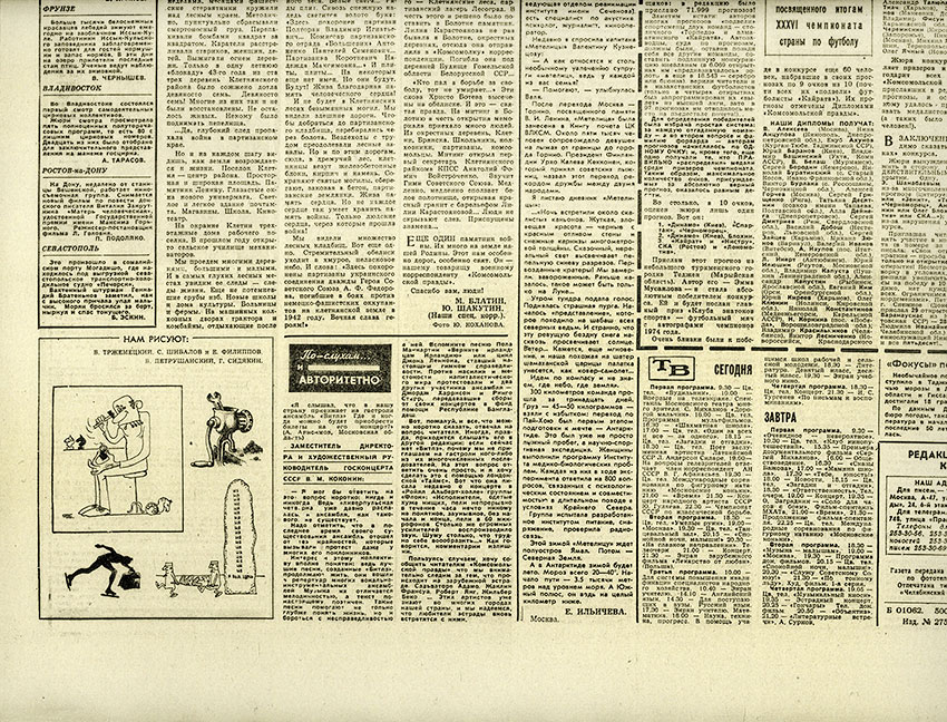 По слухам... и авторитетно. Газета Комсомольская правда от декабря 1974 года