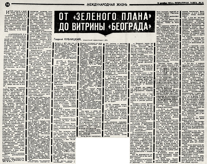 Георгий Кублицкий. От зелёного плана до витрины Београда. Литературная газета № 51 (4493) от 18 декабря 1974 года, стр. 14 - упоминание Битлз