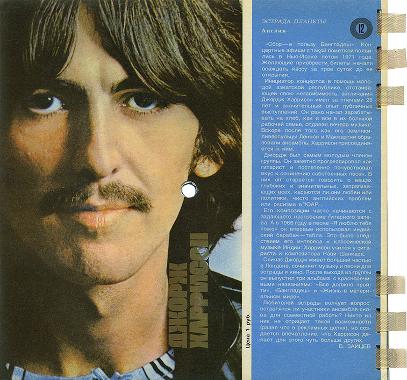 Б. Зайцев. Джорж Харрисон. Журнал Кругозор № 12 за декабрь 1974 года, стр. 4 обложки, пластинка