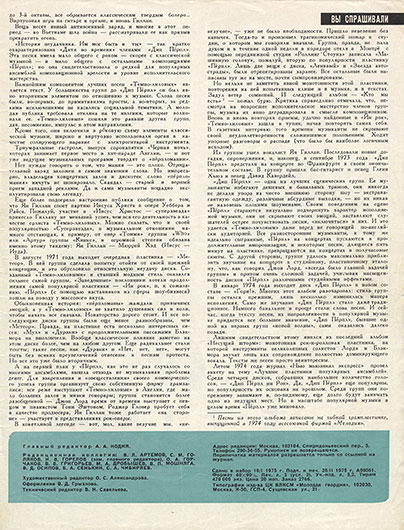 Артём (Артемий) Троицкий. Пятёрка «Тёмно-лиловых». Журнал Ровесник № 3 за март 1975 года - стр. 25 (стр. 3 обложки)