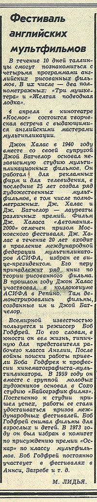 М. Лидья. Фестиваль английских мультфильмов. Газета Вечерний Таллин (Таллин) № 78 (811) от 3 апреля 1975 года, стр. 3