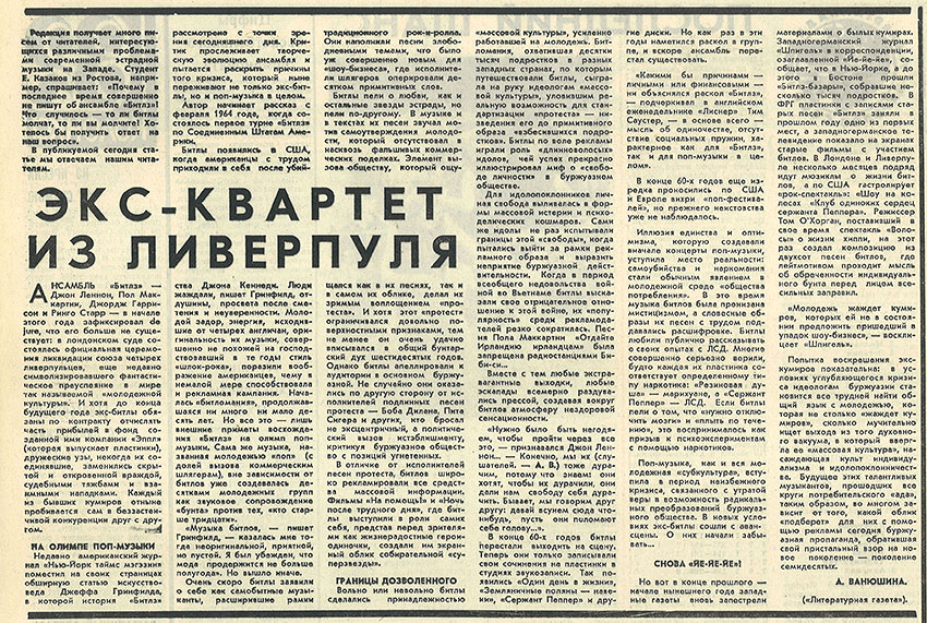 А. Ванюшина. Экс-квартет из Ливерпуля. Газета Молодёжь Эстонии (Таллин) № 120 от 19 июня 1975 года, стр. 3