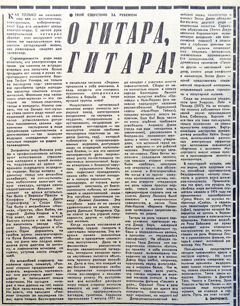 В. Зинченко. О гитара, гитара! Газета Ленинская смена (Алма-Ата) № 129 (8617) от 2 июля 1975 года - упоминание Битлз