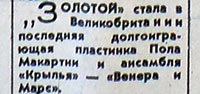 материал без названия из рубрики Звуковая дорожка (2-й выпуск). Газета Московский комсомолец № 268 (11.325) от 15 ноября 1975 года, стр. 4 - упоминание Пола Маккартни и группы Крылья