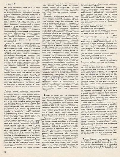 Леонид Переверзев. Кантри: сельская музыка становится городской. Журнал Ровесник № 1 за январь 1976 года, стр. 24