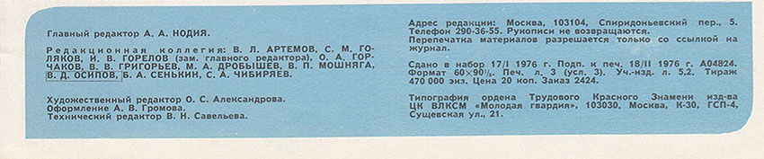 А что рисуют? Журнал Ровесник № 3 за март 1976 года - выходные данные номера