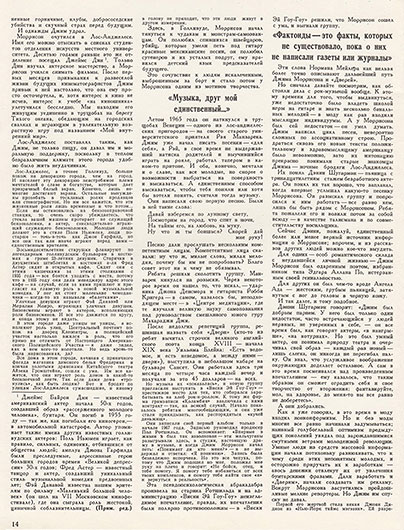 Мик Фэррен. Факты и фактоиды из жизни Джима Моррисона, музыканта и поэта (перевод с английского). Журнал Ровесник № 4 за апрель 1976 года, стр. 14