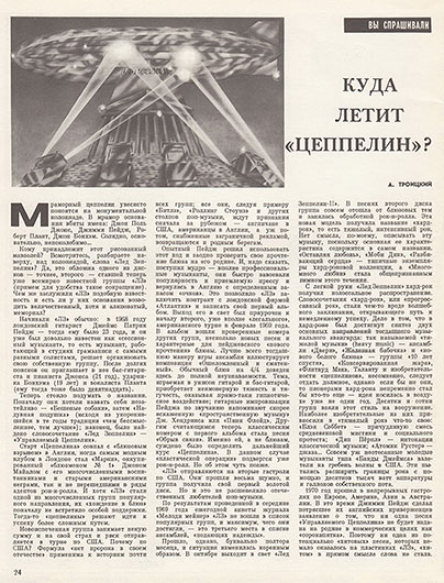 Артём (Артемий) Троицкий. Куда летит «Цеппелин»? Журнал Ровесник № 4 за апрель 1976 года, стр. 24