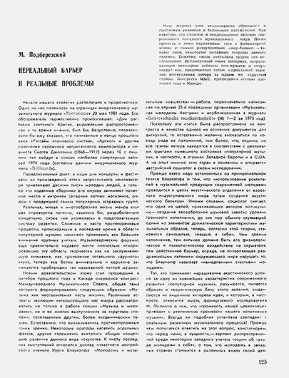 Марк Подберёзский. Нереальный барьер и реальные проблемы. Журнал Советская музыка № 6 за июнь 1976 года, стр. 125