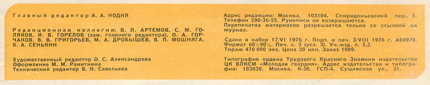 Чарльз Шаар Мюррей. Разговор с «богами» (перевод с английского). Журнал Ровесник № 8 за август 1976 года - выходные данные номера