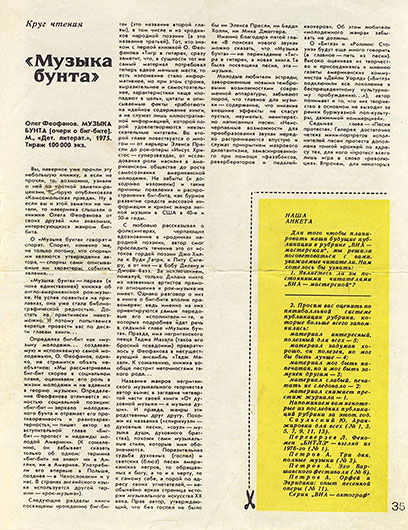 Дмитрий Ухов. «Музыка бунта»; Наша анкета. Журнал Клуб и художественная самодеятельность № 17 за сентябрь 1976 года, стр. 35