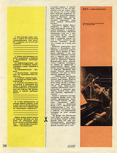 Дмитрий Ухов. «Музыка бунта»; Наша анкета. Журнал Клуб и художественная самодеятельность № 17 за сентябрь 1976 года, стр. 36