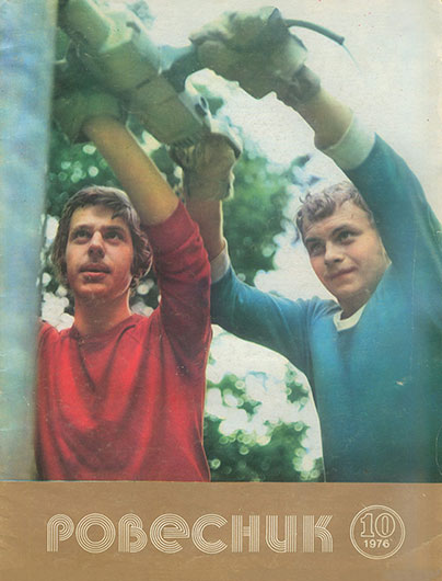 Леонид Переверзев. О непрерывности музыки. Журнал Ровесник № 10 за октябрь 1976 года - обложка номера